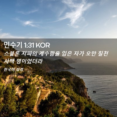 Picture 02 - 민수기 1:31 KOR - 스불론 지파의 계수함을 입은 자가 - Bible Verse Picture