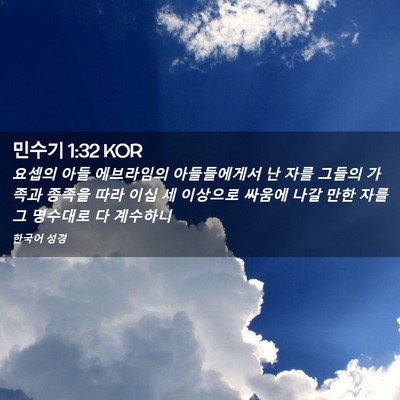 Picture 02 - 민수기 1:32 KOR - 요셉의 아들 에브라임의 - Bible Verse Picture