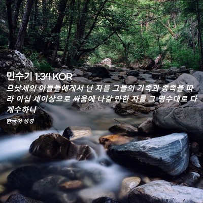 Picture 02 - 민수기 1:34 KOR - 므낫세의 아들들에게서 난 자를 - Bible Verse Picture