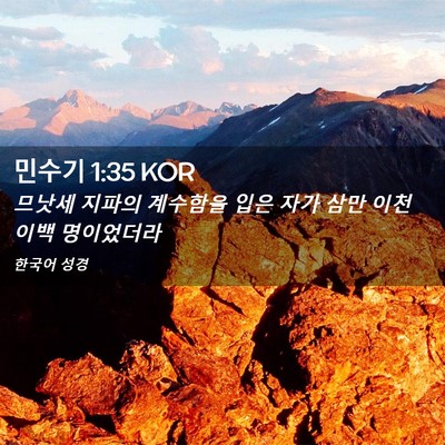 Picture 02 - 민수기 1:35 KOR - 므낫세 지파의 계수함을 입은 자가 - Bible Verse Picture