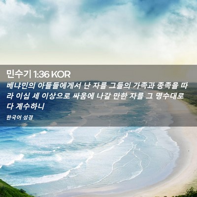 Picture 02 - 민수기 1:36 KOR - 베냐민의 아들들에게서 난 자를 - Bible Verse Picture