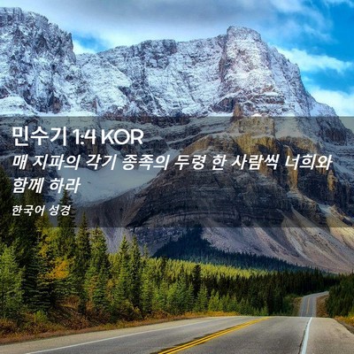 Picture 02 - 민수기 1:4 KOR - 매 지파의 각기 종족의 두령 한 - Bible Verse Picture