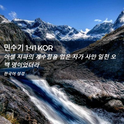 Picture 02 - 민수기 1:41 KOR - 아셀 지파의 계수함을 입은 자가 - Bible Verse Picture