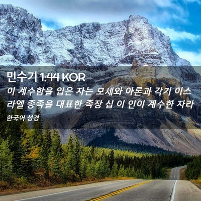 Picture 02 - 민수기 1:44 KOR - 이 계수함을 입은 자는 모세와 - Bible Verse Picture