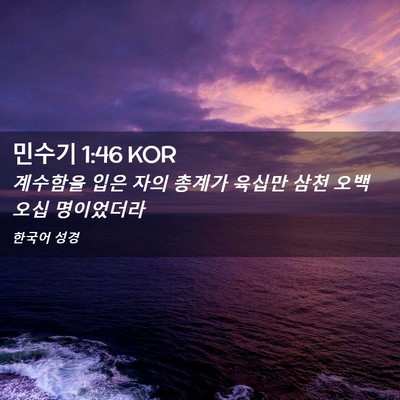 Picture 02 - 민수기 1:46 KOR - 계수함을 입은 자의 총계가 육십만 - Bible Verse Picture