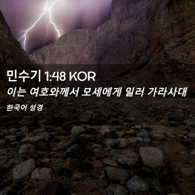 Picture 02 - 민수기 1:48 KOR - 이는 여호와께서 모세에게 일러 - Bible Verse Picture