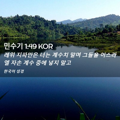 Picture 02 - 민수기 1:49 KOR - 레위 지파만은 너는 계수치 말며 - Bible Verse Picture