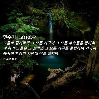 Picture 02 - 민수기 1:50 KOR - 그들로 증거막과 그 모든 기구와 그 - Bible Verse Picture