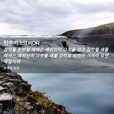 Picture 02 - 민수기 1:51 KOR - 장막을 운반할 때에는 레위인이 - Bible Verse Picture