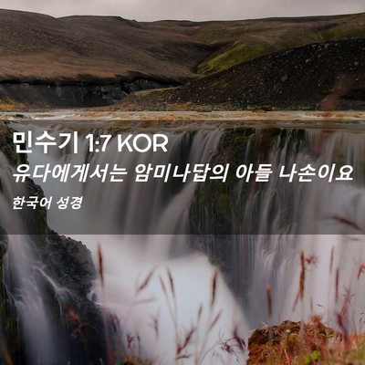 Picture 02 - 민수기 1:7 KOR - 유다에게서는 암미나답의 아들 - Bible Verse Picture