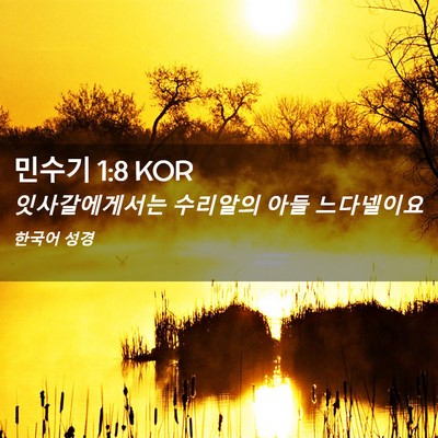 Picture 02 - 민수기 1:8 KOR - 잇사갈에게서는 수리알의 아들 - Bible Verse Picture