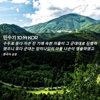 Picture 02 - 민수기 10:14 KOR - 수두로 유다 자손 진 기에 속한 - Bible Verse Picture