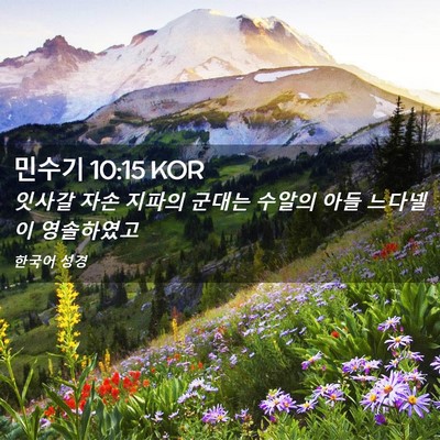 Picture 02 - 민수기 10:15 KOR - 잇사갈 자손 지파의 군대는 수알의 - Bible Verse Picture