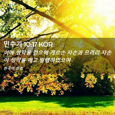 Picture 02 - 민수기 10:17 KOR - 이에 성막을 걷으매 게르손 자손과 - Bible Verse Picture