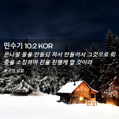 Picture 02 - 민수기 10:2 KOR - 은나팔 둘을 만들되 쳐서 만들어서 - Bible Verse Picture