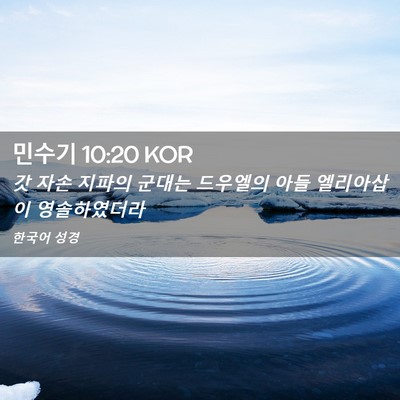 Picture 02 - 민수기 10:20 KOR - 갓 자손 지파의 군대는 드우엘의 - Bible Verse Picture