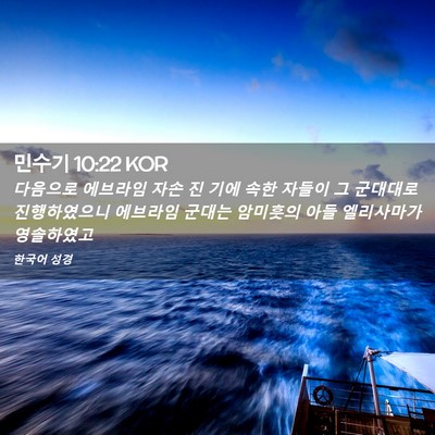 Picture 02 - 민수기 10:22 KOR - 다음으로 에브라임 자손 진 기에 - Bible Verse Picture