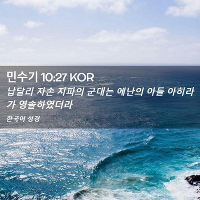 Picture 02 - 민수기 10:27 KOR - 납달리 자손 지파의 군대는 에난의 - Bible Verse Picture