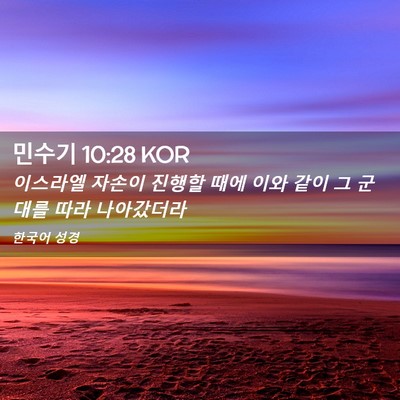 Picture 02 - 민수기 10:28 KOR - 이스라엘 자손이 진행할 때에 이와 - Bible Verse Picture