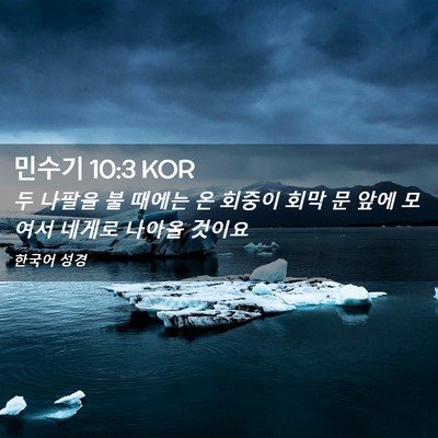 Picture 02 - 민수기 10:3 KOR - 두 나팔을 불 때에는 온 회중이 회막 - Bible Verse Picture