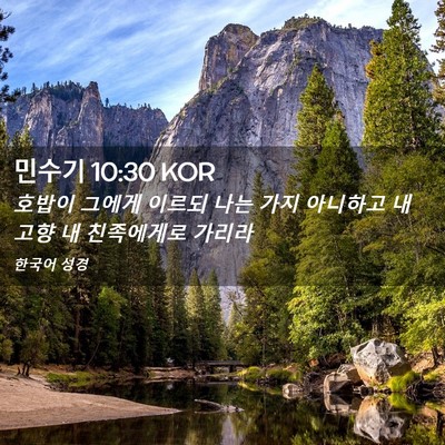 Picture 02 - 민수기 10:30 KOR - 호밥이 그에게 이르되 나는 가지 - Bible Verse Picture
