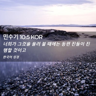 Picture 02 - 민수기 10:5 KOR - 너희가 그것을 울려 불 때에는 동편 - Bible Verse Picture