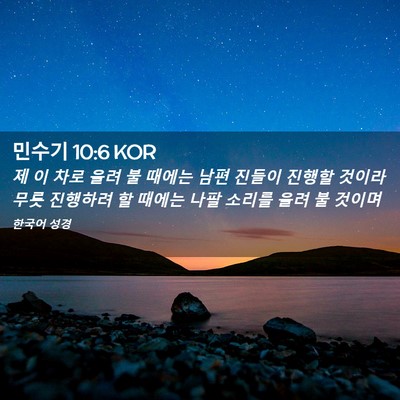 Picture 02 - 민수기 10:6 KOR - 제 이 차로 울려 불 때에는 남편 - Bible Verse Picture
