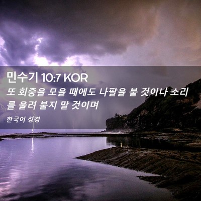 Picture 02 - 민수기 10:7 KOR - 또 회중을 모을 때에도 나팔을 불 - Bible Verse Picture