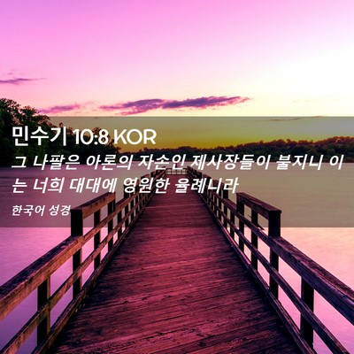 Picture 02 - 민수기 10:8 KOR - 그 나팔은 아론의 자손인 제사장들이 - Bible Verse Picture