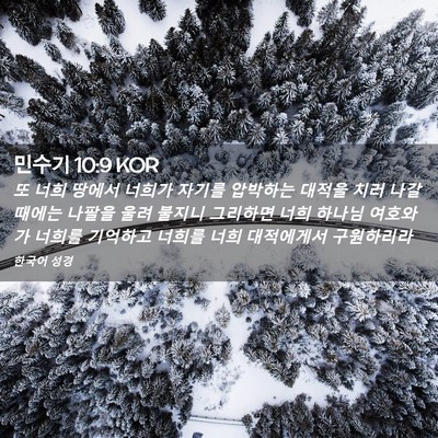 Picture 02 - 민수기 10:9 KOR - 또 너희 땅에서 너희가 자기를 - Bible Verse Picture