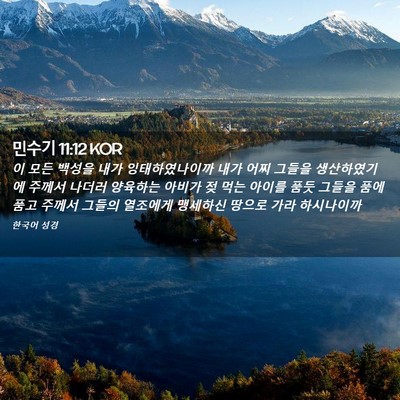 Picture 02 - 민수기 11:12 KOR - 이 모든 백성을 내가 잉태하였나이까 - Bible Verse Picture