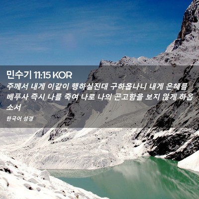 Picture 02 - 민수기 11:15 KOR - 주께서 내게 이같이 행하실진대 - Bible Verse Picture