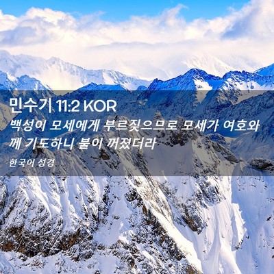 Picture 02 - 민수기 11:2 KOR - 백성이 모세에게 부르짖으므로 - Bible Verse Picture