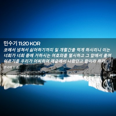 Picture 02 - 민수기 11:20 KOR - 코에서 넘쳐서 싫어하기까지 일 - Bible Verse Picture