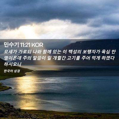 Picture 02 - 민수기 11:21 KOR - 모세가 가로되 나와 함께 있는 이 - Bible Verse Picture
