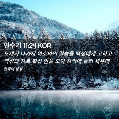 Picture 02 - 민수기 11:24 KOR - 모세가 나가서 여호와의 말씀을 - Bible Verse Picture
