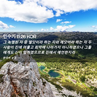 Picture 02 - 민수기 11:26 KOR - 그 녹명된 자 중 엘닷이라 하는 자와 - Bible Verse Picture