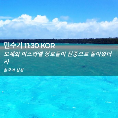 Picture 02 - 민수기 11:30 KOR - 모세와 이스라엘 장로들이 진중으로 - Bible Verse Picture