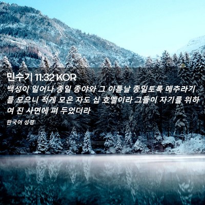 Picture 02 - 민수기 11:32 KOR - 백성이 일어나 종일 종야와 그 - Bible Verse Picture