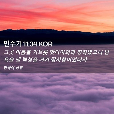 Picture 02 - 민수기 11:34 KOR - 그곳 이름을 기브롯 핫다아와라 - Bible Verse Picture