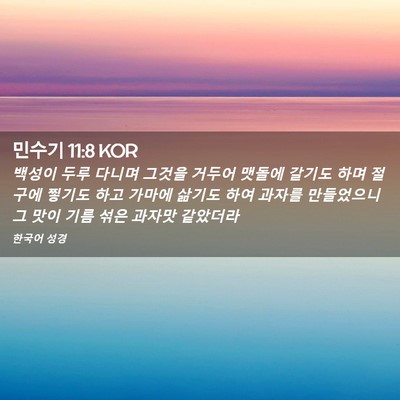 Picture 02 - 민수기 11:8 KOR - 백성이 두루 다니며 그것을 거두어 - Bible Verse Picture