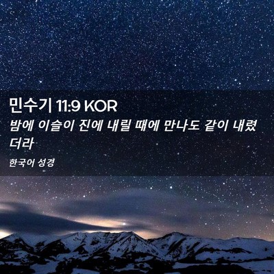 Picture 02 - 민수기 11:9 KOR - 밤에 이슬이 진에 내릴 때에 만나도 - Bible Verse Picture