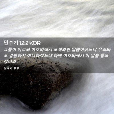 Picture 02 - 민수기 12:2 KOR - 그들이 이르되 여호와께서 모세와만 - Bible Verse Picture