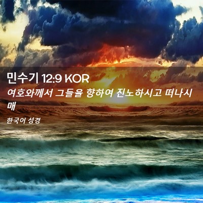 Picture 02 - 민수기 12:9 KOR - 여호와께서 그들을 향하여 - Bible Verse Picture