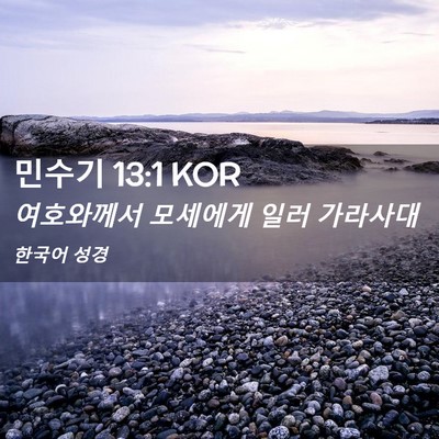 Picture 02 - 민수기 13:1 KOR - 여호와께서 모세에게 일러 - Bible Verse Picture