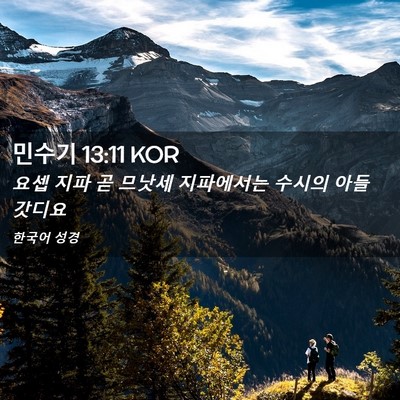 Picture 02 - 민수기 13:11 KOR - 요셉 지파 곧 므낫세 지파에서는 - Bible Verse Picture