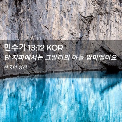 Picture 02 - 민수기 13:12 KOR - 단 지파에서는 그말리의 아들 - Bible Verse Picture