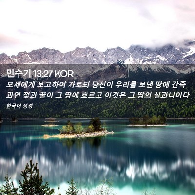 Picture 02 - 민수기 13:27 KOR - 모세에게 보고하여 가로되 당신이 - Bible Verse Picture