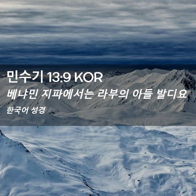 Picture 02 - 민수기 13:9 KOR - 베냐민 지파에서는 라부의 아들 - Bible Verse Picture