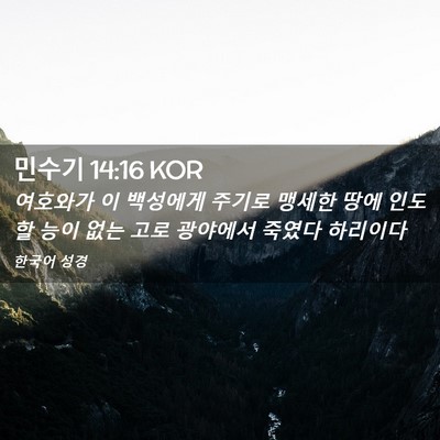 Picture 02 - 민수기 14:16 KOR - 여호와가 이 백성에게 주기로 맹세한 - Bible Verse Picture